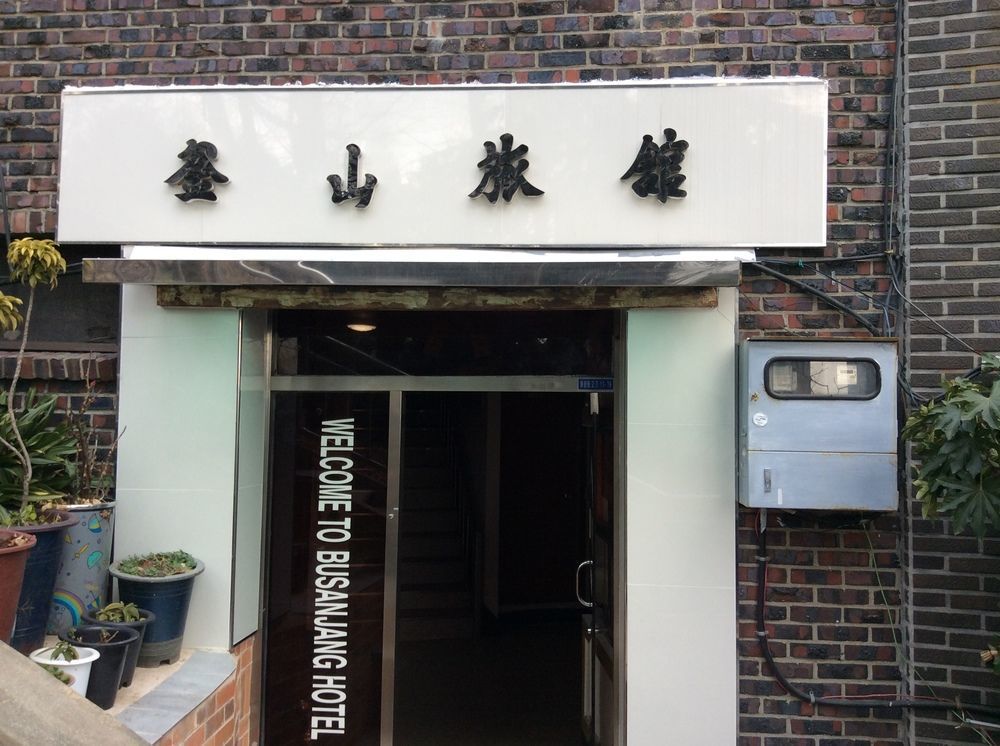 Busanjang Motel 외부 사진